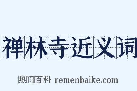禅林寺近义词是什么意思的图片